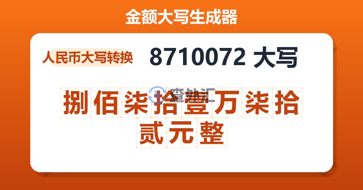 8710072大写 捌佰柒拾壹万柒拾贰元整