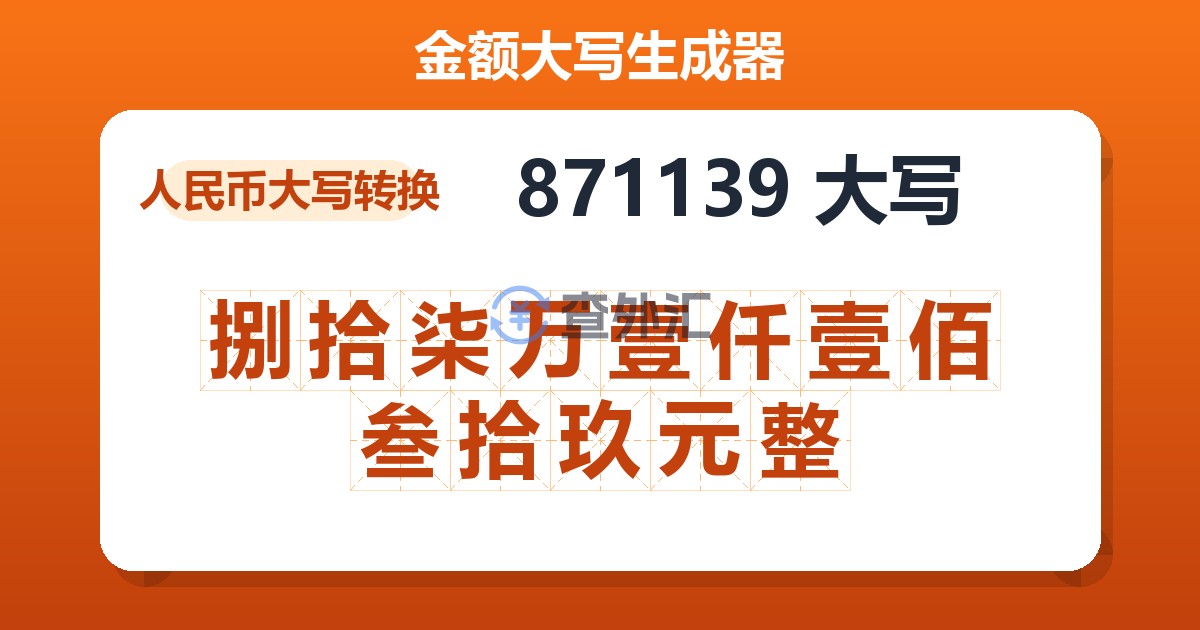 871139大写 捌拾柒万壹仟壹佰叁拾玖元整