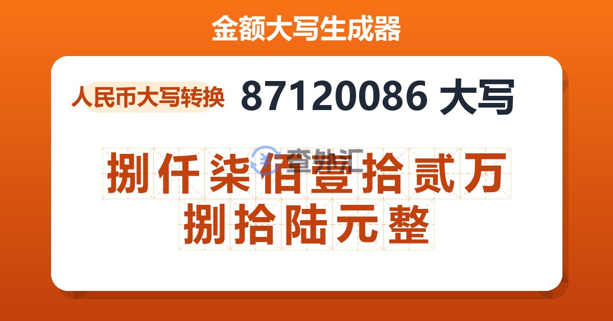 87120086大写 捌仟柒佰壹拾贰万捌拾陆元整