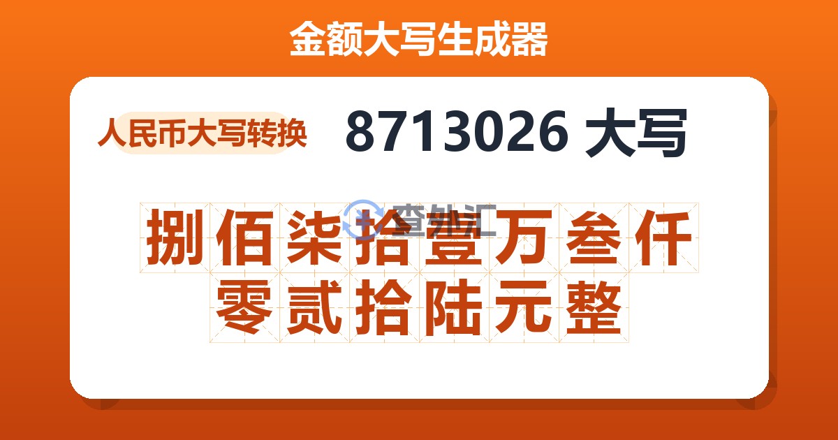 8713026大写 捌佰柒拾壹万叁仟零贰拾陆元整