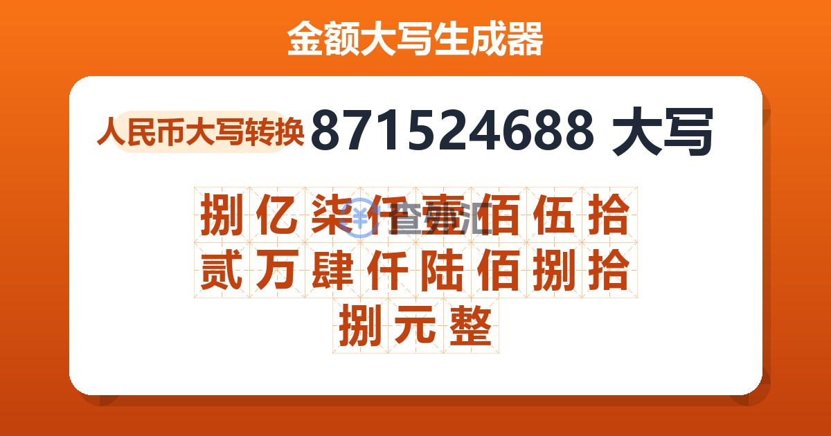 871524688大写 捌亿柒仟壹佰伍拾贰万肆仟陆佰捌拾捌元整