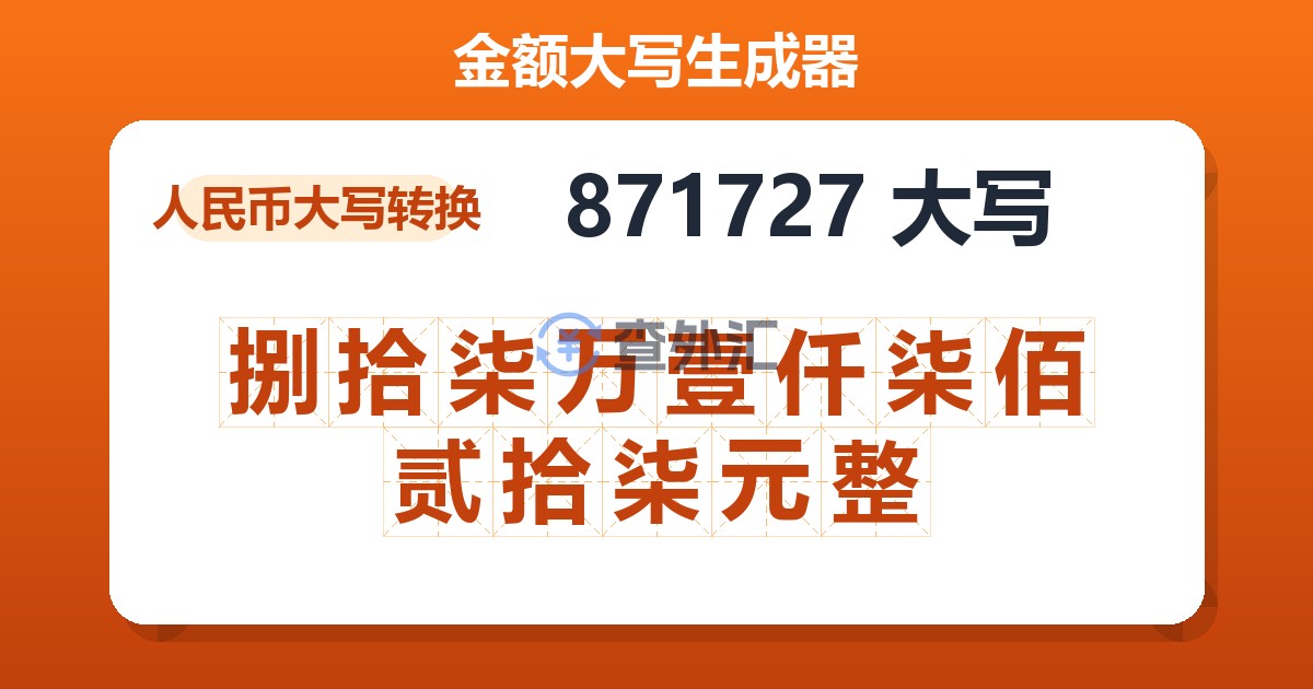871727大写 捌拾柒万壹仟柒佰贰拾柒元整