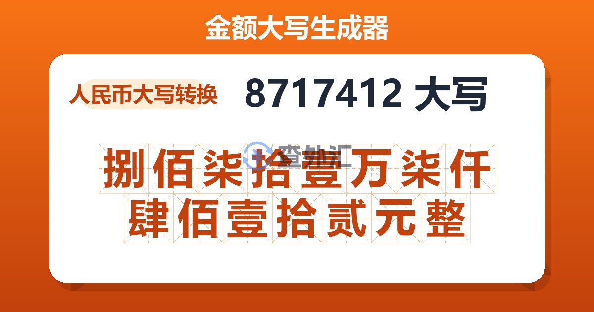 8717412大写 捌佰柒拾壹万柒仟肆佰壹拾贰元整