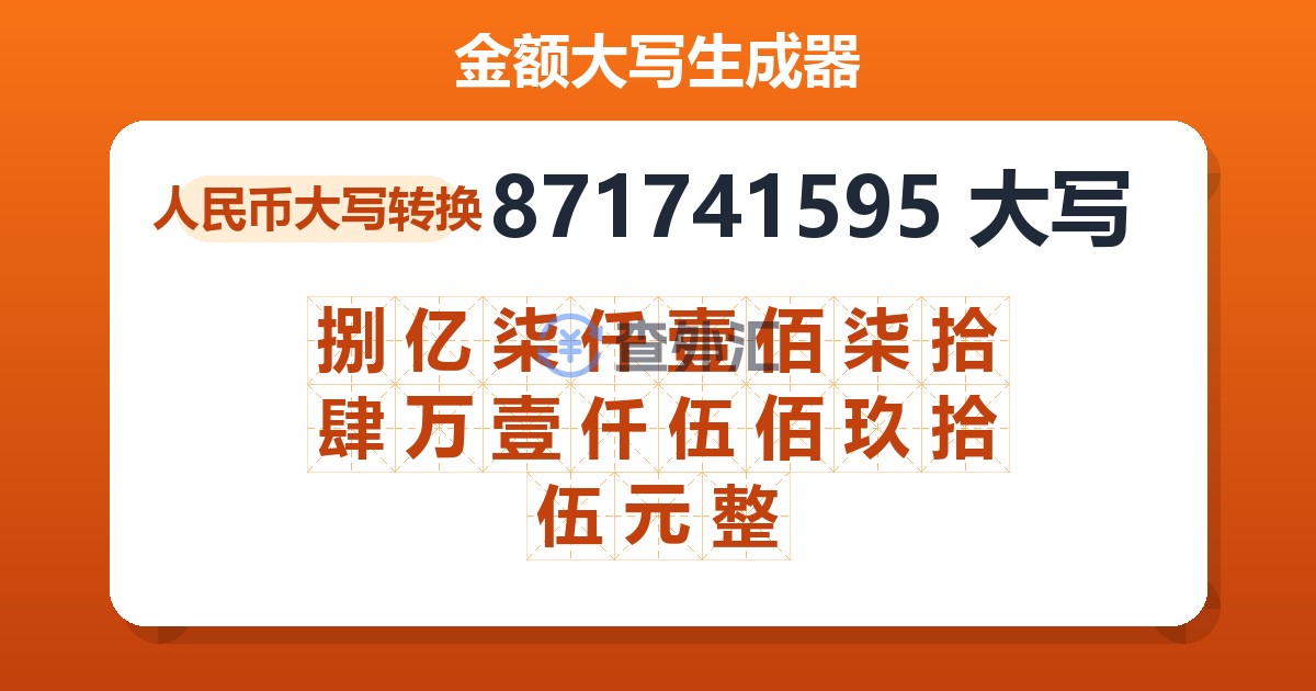 871741595大写 捌亿柒仟壹佰柒拾肆万壹仟伍佰玖拾伍元整