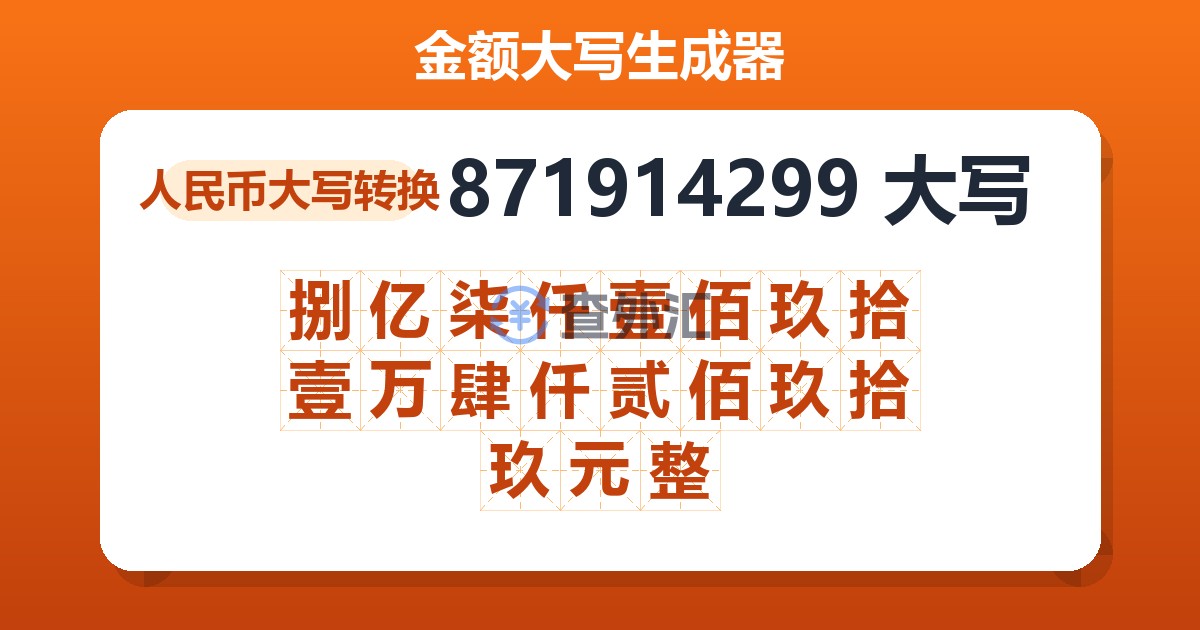 871914299大写 捌亿柒仟壹佰玖拾壹万肆仟贰佰玖拾玖元整