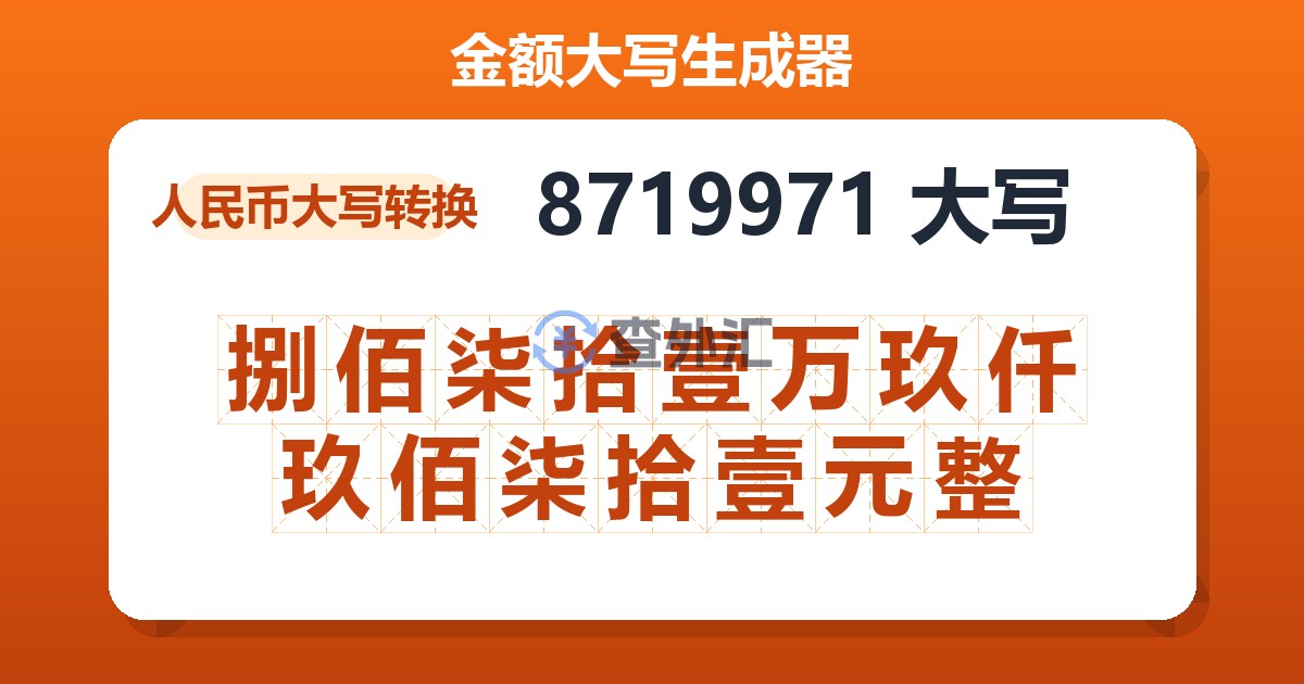 8719971大写 捌佰柒拾壹万玖仟玖佰柒拾壹元整