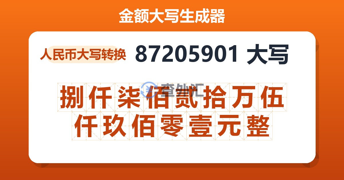 87205901大写 捌仟柒佰贰拾万伍仟玖佰零壹元整