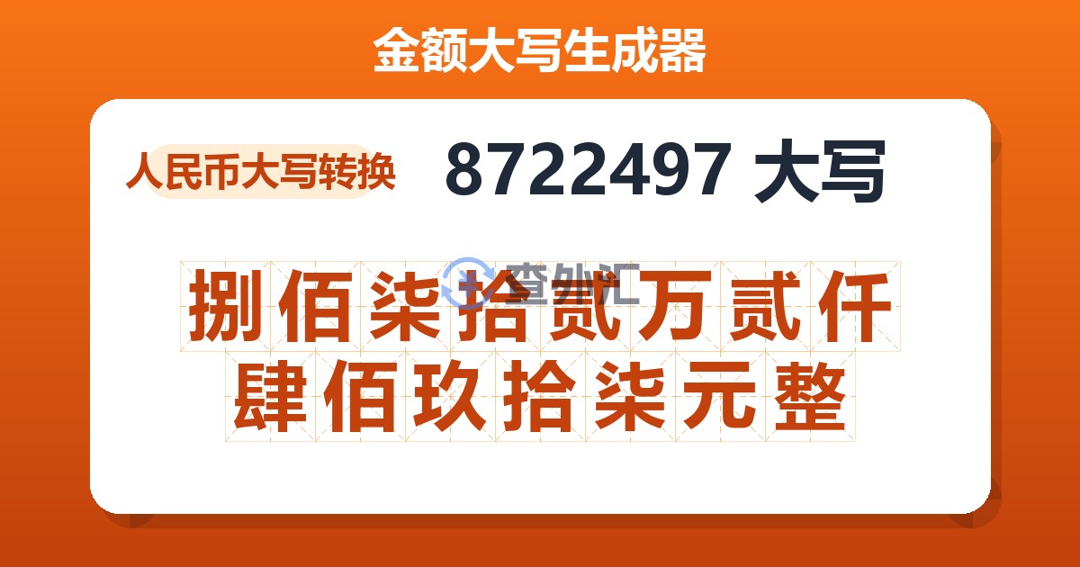 8722497大写 捌佰柒拾贰万贰仟肆佰玖拾柒元整