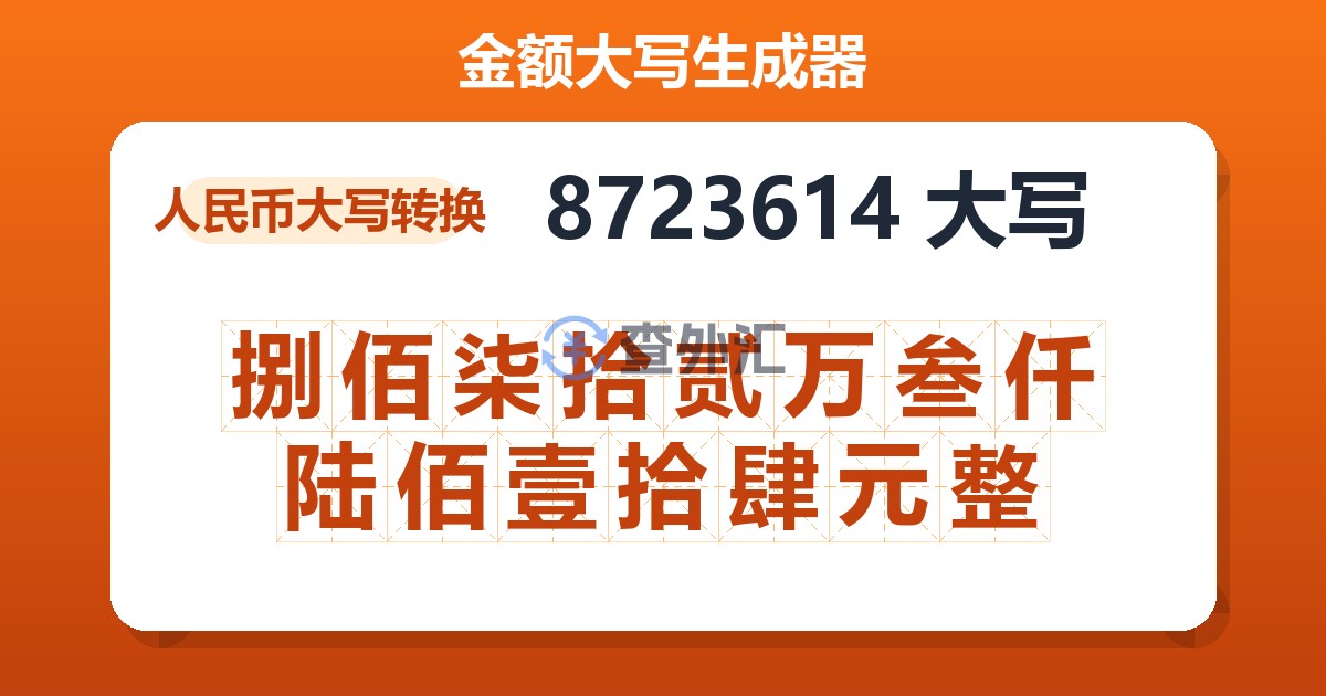 8723614大写 捌佰柒拾贰万叁仟陆佰壹拾肆元整