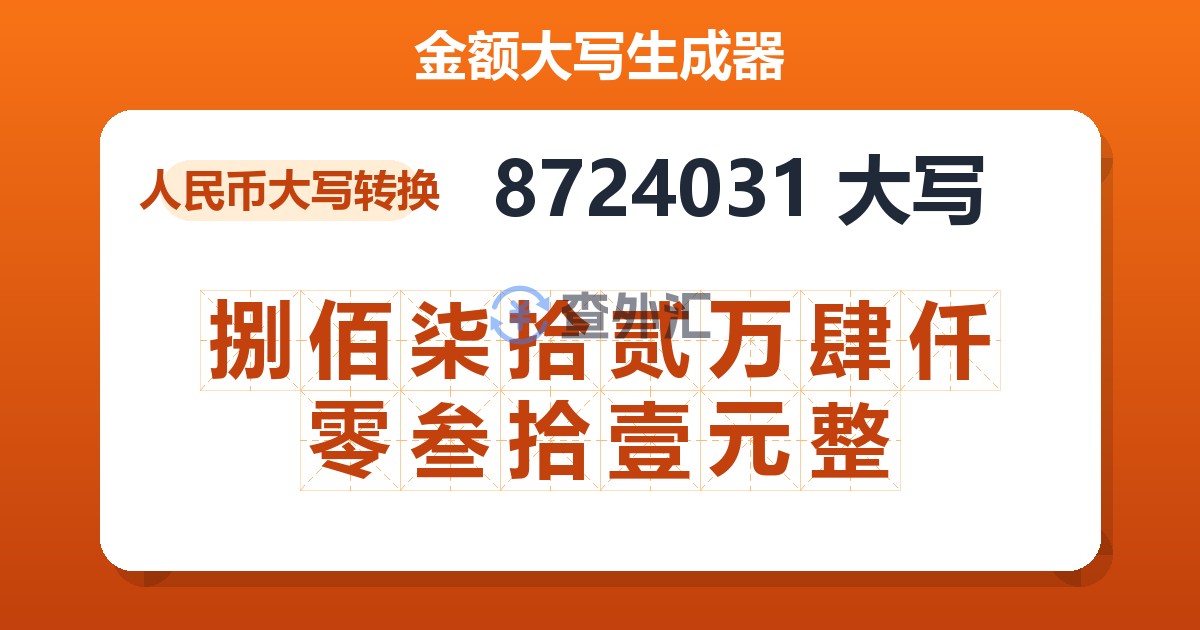 8724031大写 捌佰柒拾贰万肆仟零叁拾壹元整