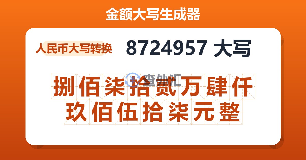 8724957大写 捌佰柒拾贰万肆仟玖佰伍拾柒元整