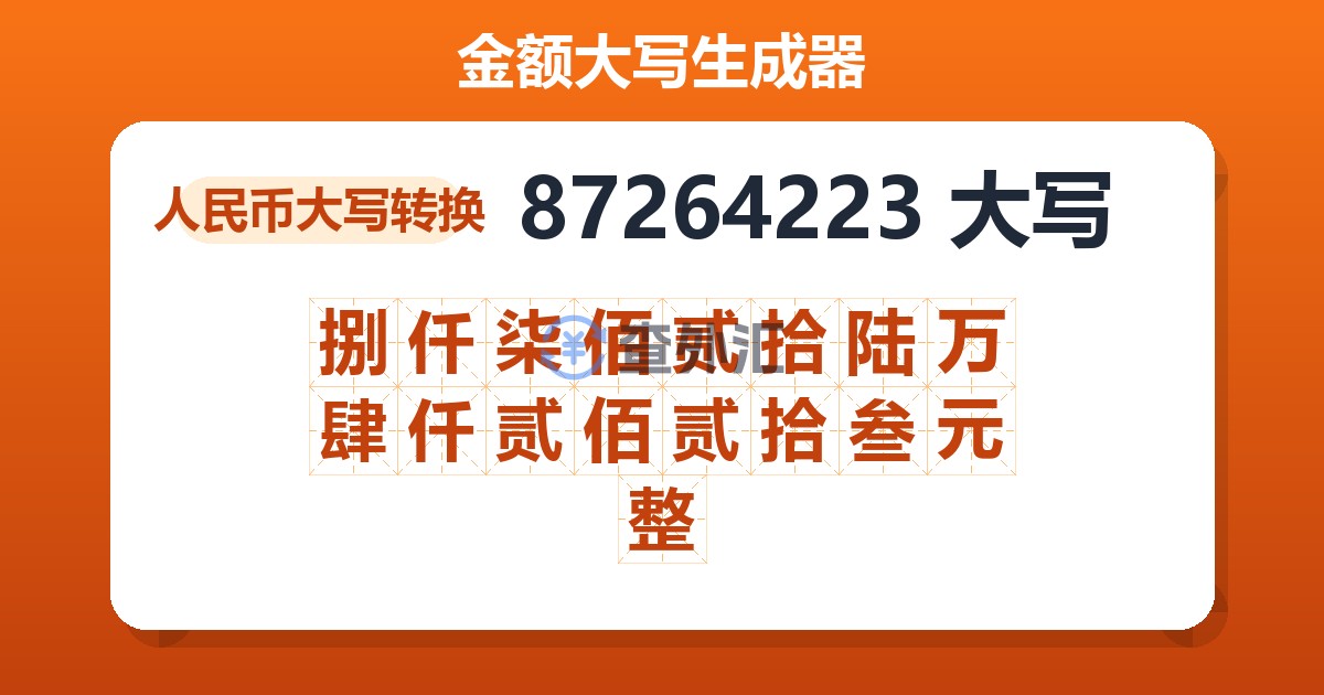 87264223大写 捌仟柒佰贰拾陆万肆仟贰佰贰拾叁元整