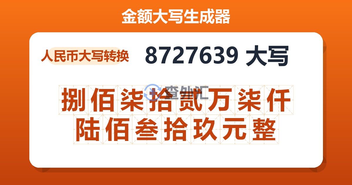 8727639大写 捌佰柒拾贰万柒仟陆佰叁拾玖元整