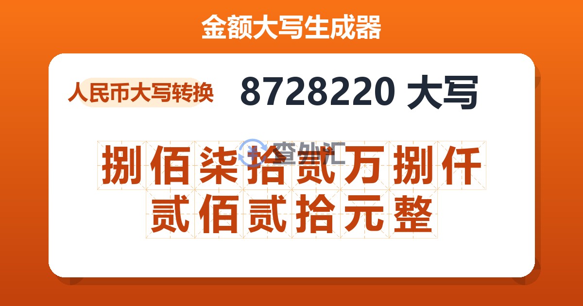 8728220大写 捌佰柒拾贰万捌仟贰佰贰拾元整