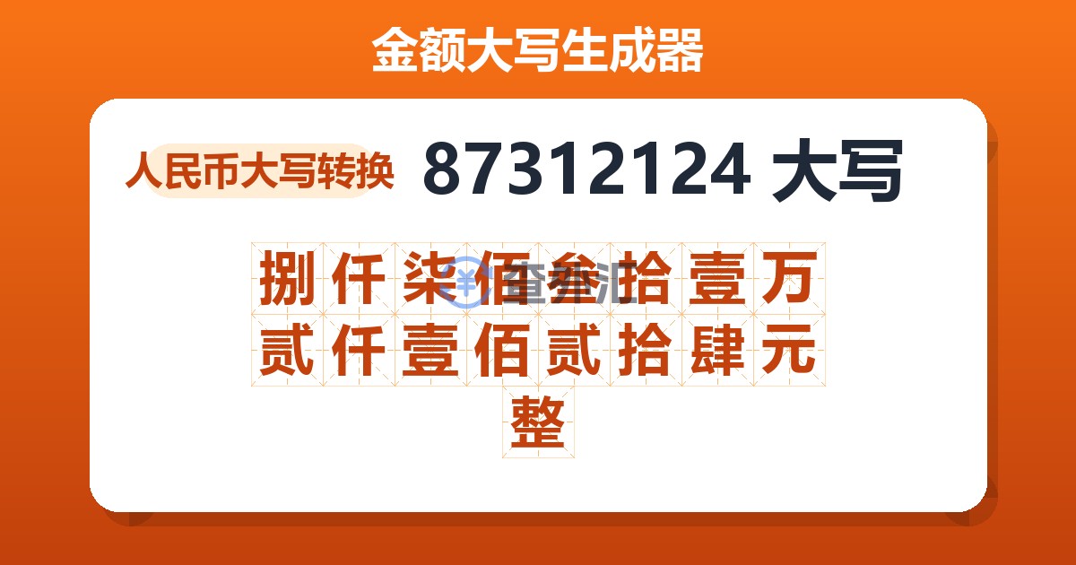 87312124大写 捌仟柒佰叁拾壹万贰仟壹佰贰拾肆元整
