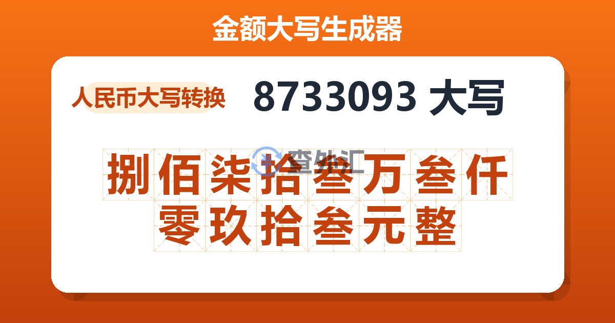 8733093大写 捌佰柒拾叁万叁仟零玖拾叁元整