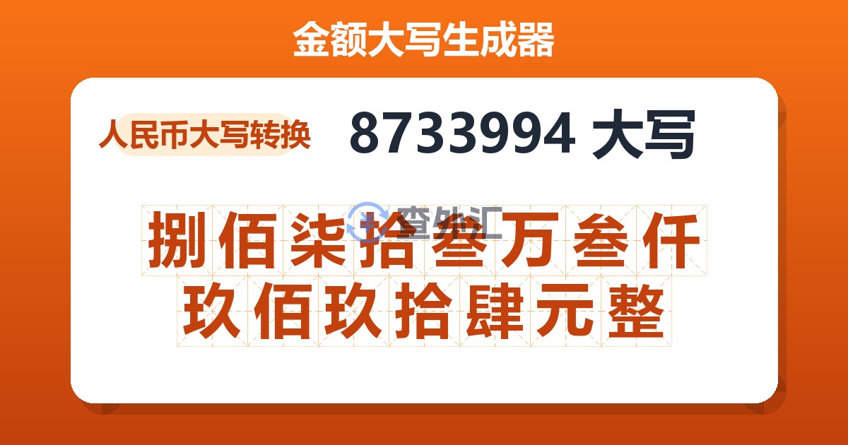 8733994大写 捌佰柒拾叁万叁仟玖佰玖拾肆元整