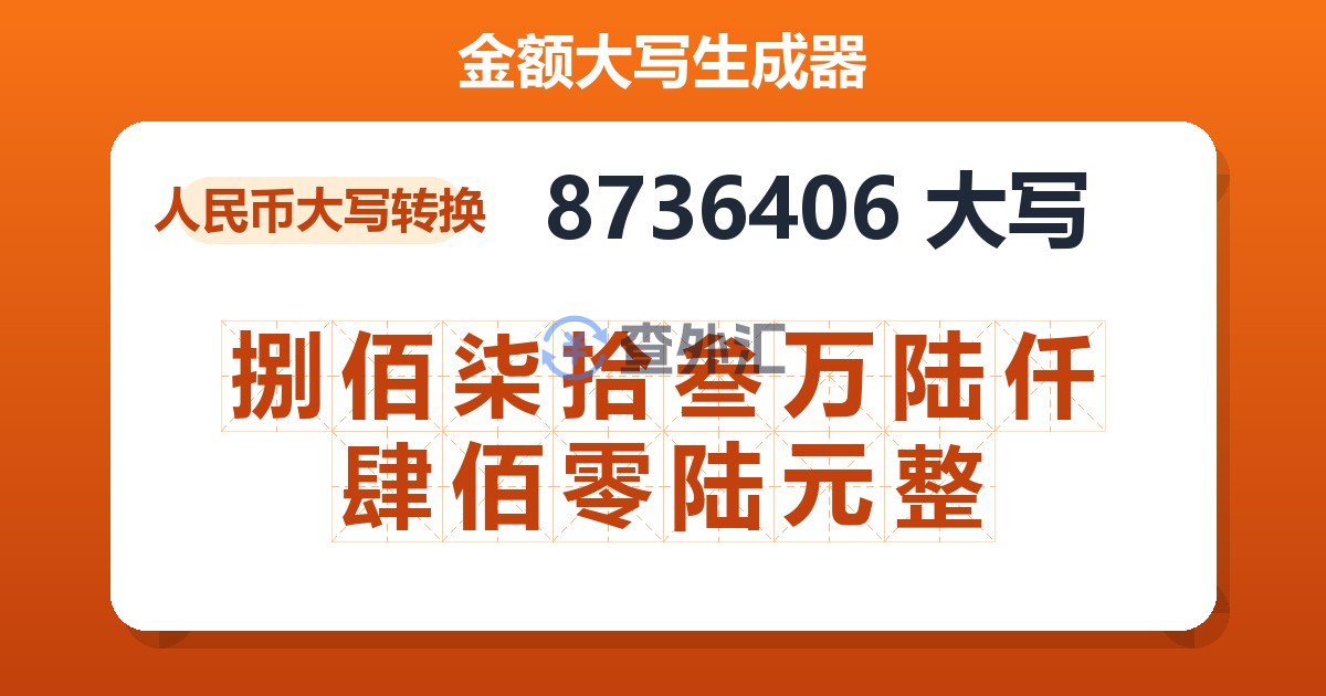 8736406大写 捌佰柒拾叁万陆仟肆佰零陆元整