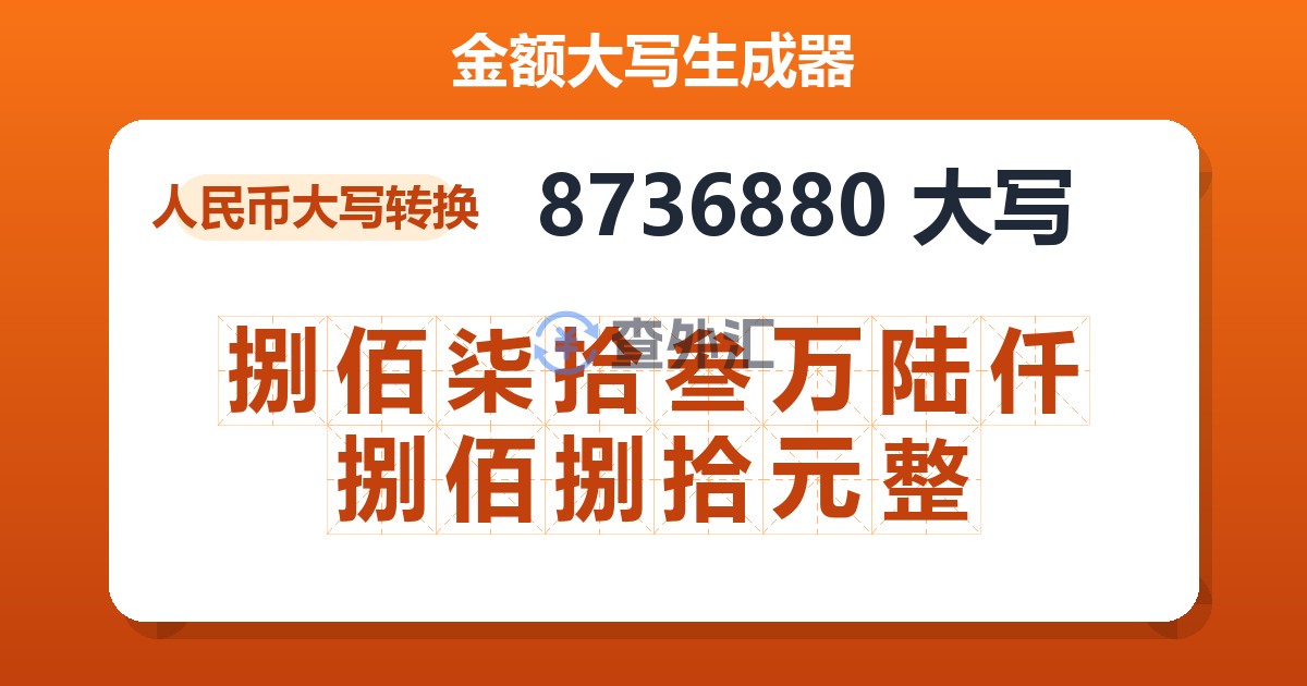 8736880大写 捌佰柒拾叁万陆仟捌佰捌拾元整