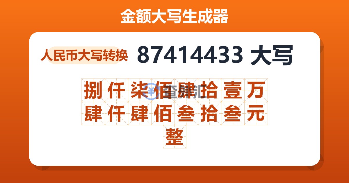 87414433大写 捌仟柒佰肆拾壹万肆仟肆佰叁拾叁元整