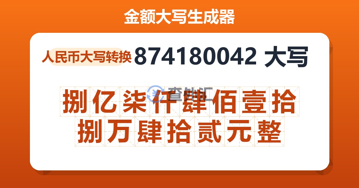 874180042大写 捌亿柒仟肆佰壹拾捌万肆拾贰元整