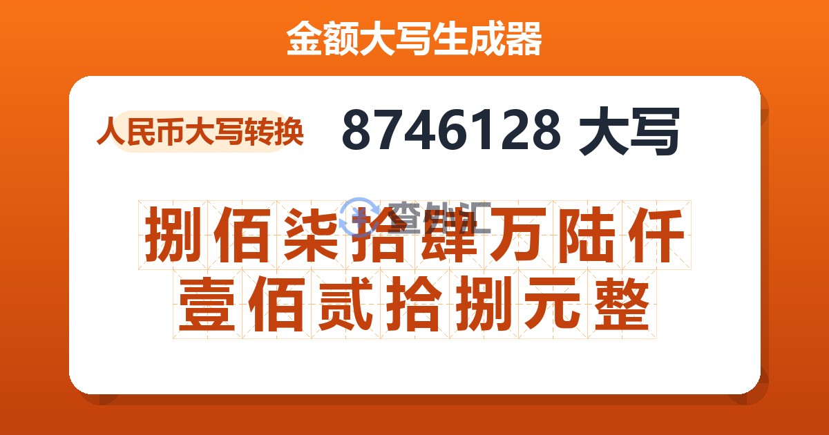 8746128大写 捌佰柒拾肆万陆仟壹佰贰拾捌元整