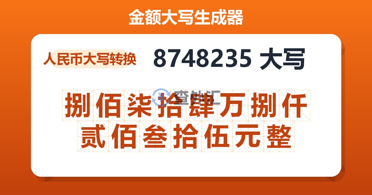 8748235大写 捌佰柒拾肆万捌仟贰佰叁拾伍元整