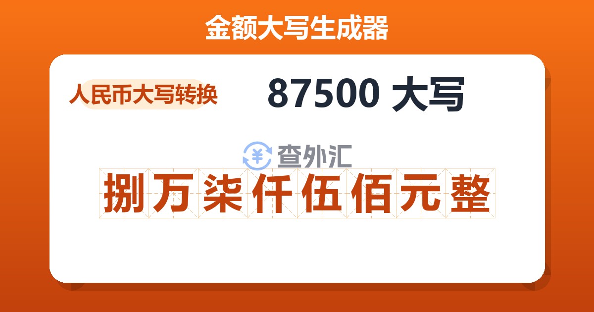 87500大写 捌万柒仟伍佰元整