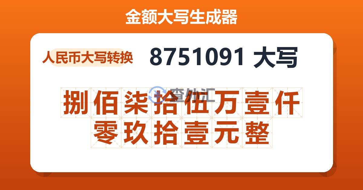 8751091大写 捌佰柒拾伍万壹仟零玖拾壹元整