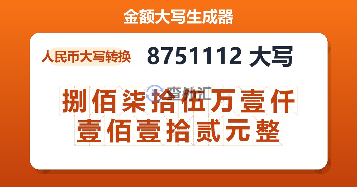 8751112大写 捌佰柒拾伍万壹仟壹佰壹拾贰元整