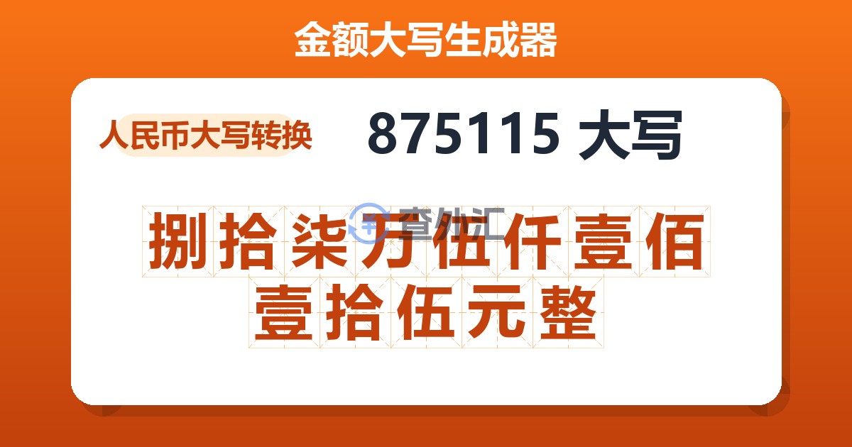 875115大写 捌拾柒万伍仟壹佰壹拾伍元整