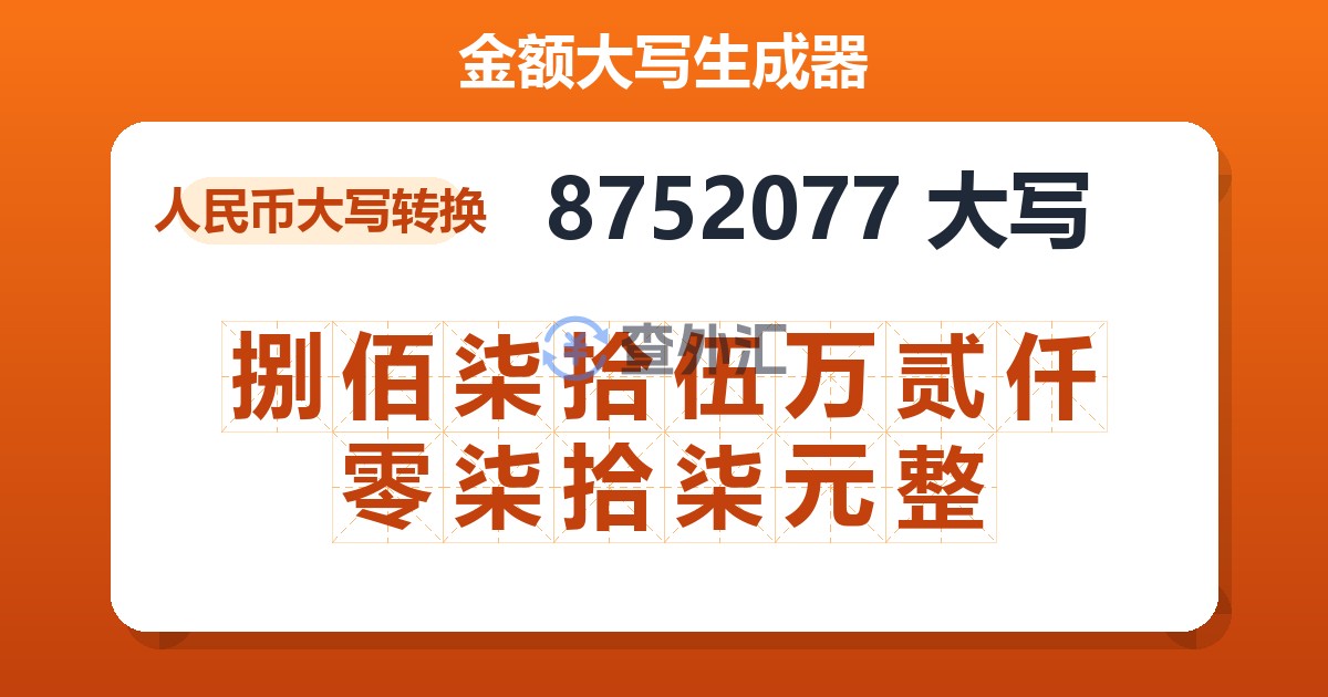 8752077大写 捌佰柒拾伍万贰仟零柒拾柒元整