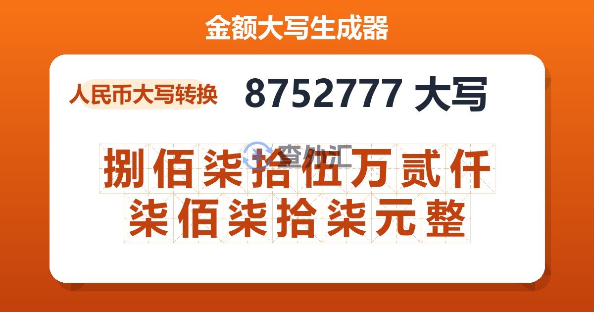 8752777大写 捌佰柒拾伍万贰仟柒佰柒拾柒元整