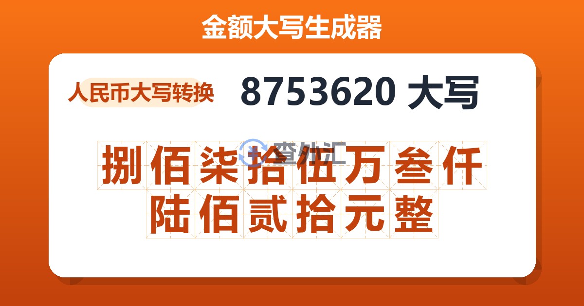 8753620大写 捌佰柒拾伍万叁仟陆佰贰拾元整