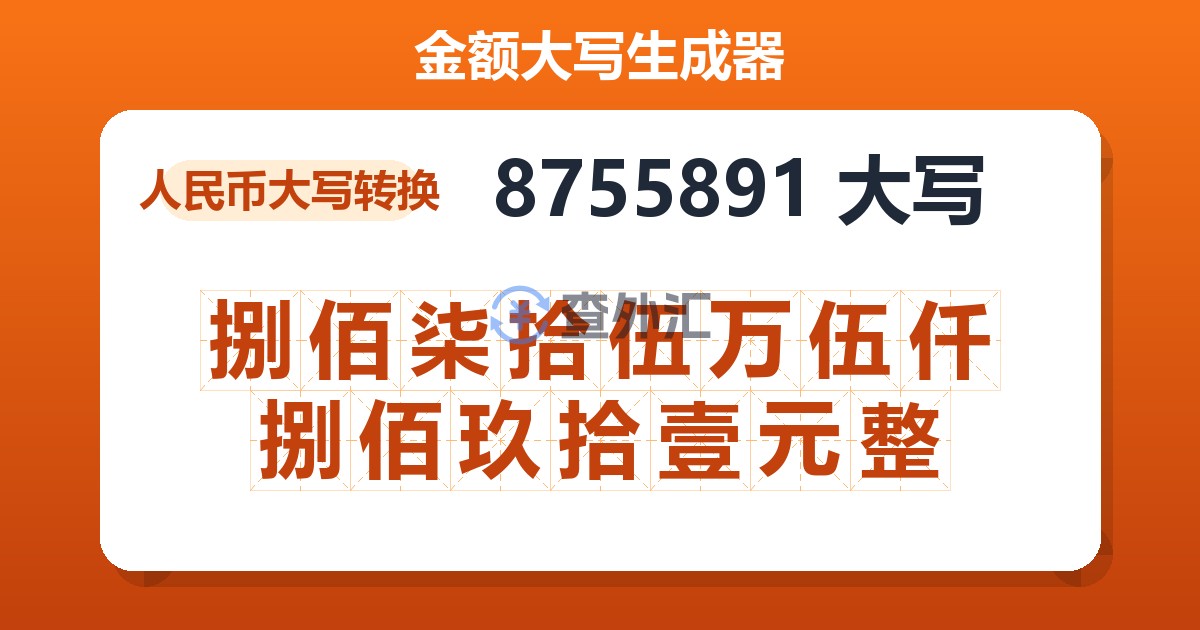8755891大写 捌佰柒拾伍万伍仟捌佰玖拾壹元整