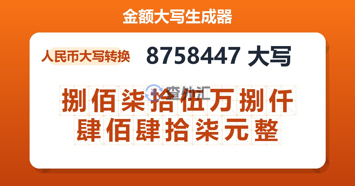 8758447大写 捌佰柒拾伍万捌仟肆佰肆拾柒元整