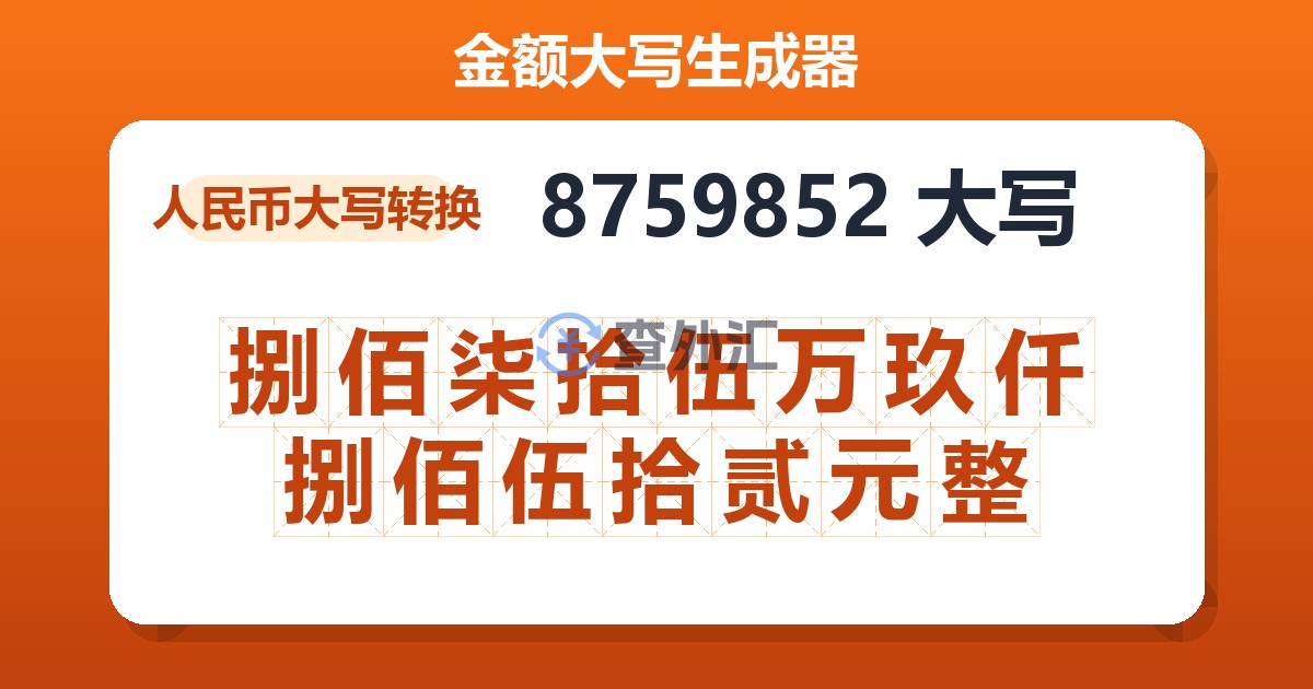 8759852大写 捌佰柒拾伍万玖仟捌佰伍拾贰元整