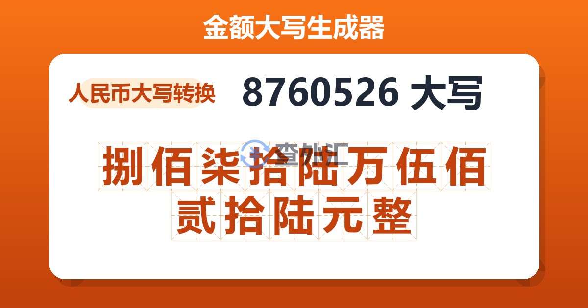 8760526大写 捌佰柒拾陆万伍佰贰拾陆元整