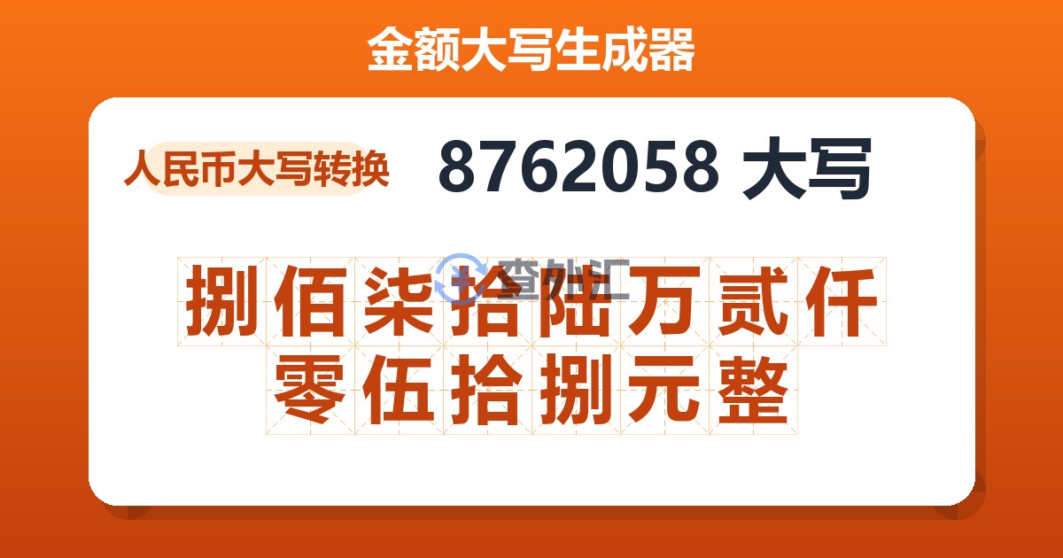 8762058大写 捌佰柒拾陆万贰仟零伍拾捌元整