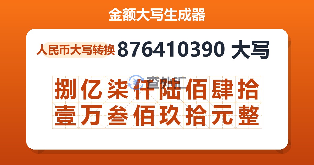 876410390大写 捌亿柒仟陆佰肆拾壹万叁佰玖拾元整