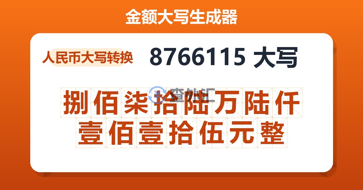 8766115大写 捌佰柒拾陆万陆仟壹佰壹拾伍元整