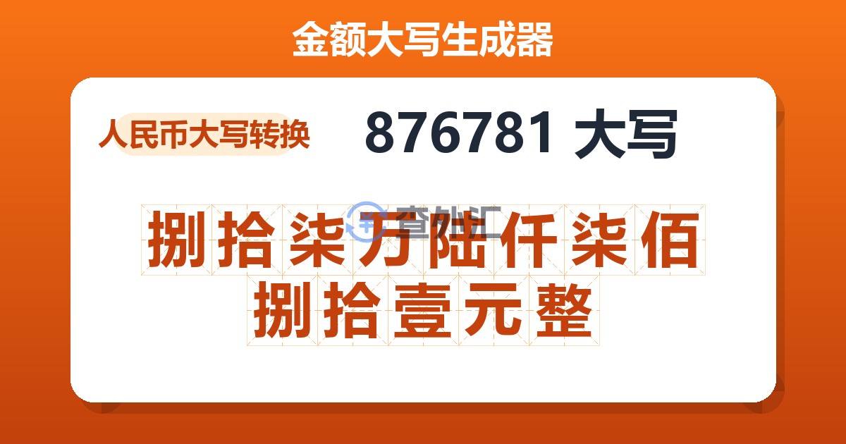 876781大写 捌拾柒万陆仟柒佰捌拾壹元整