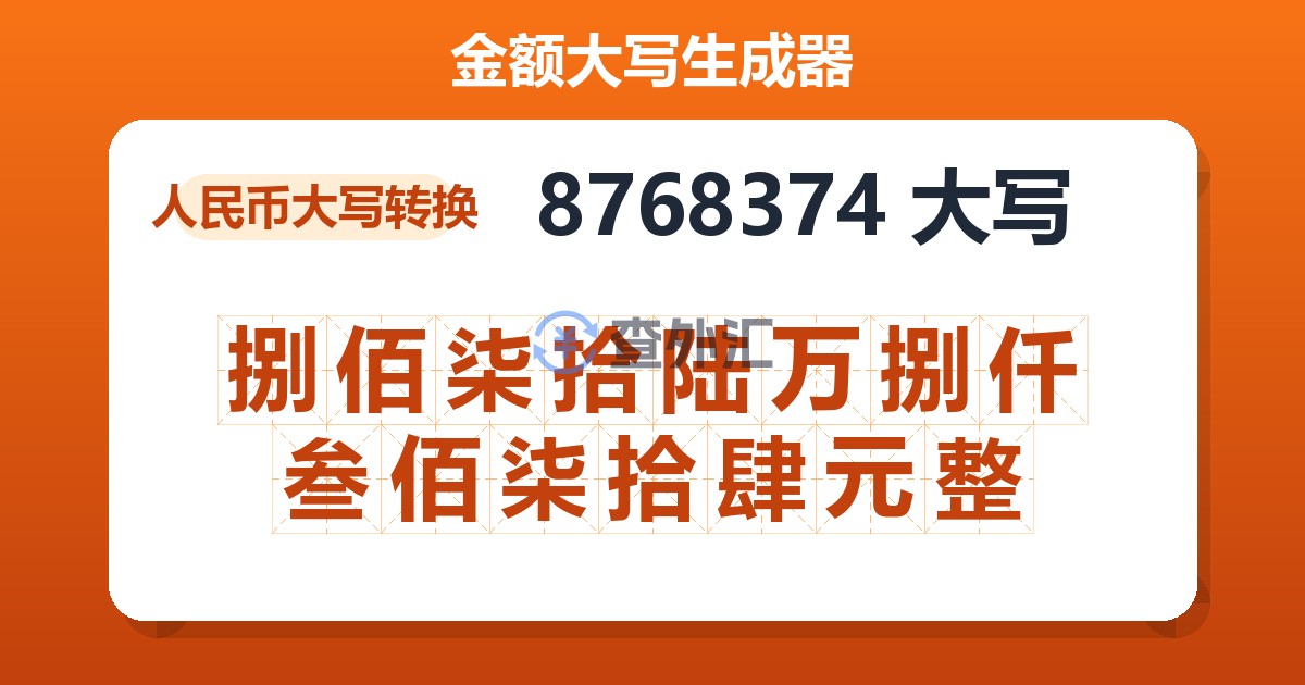 8768374大写 捌佰柒拾陆万捌仟叁佰柒拾肆元整