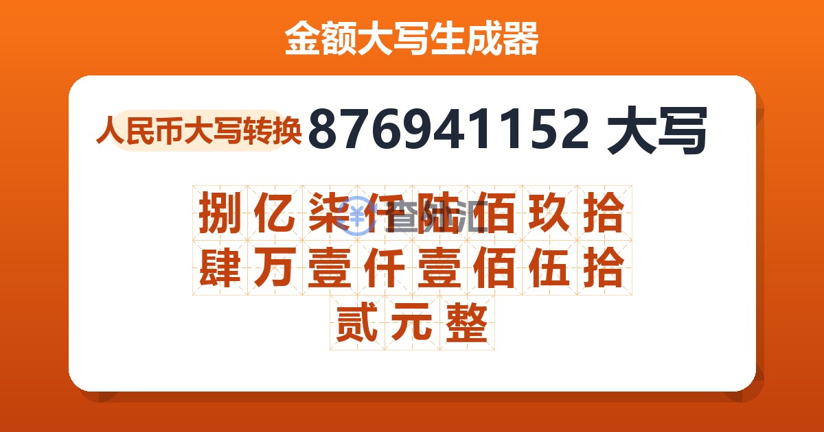 876941152大写 捌亿柒仟陆佰玖拾肆万壹仟壹佰伍拾贰元整