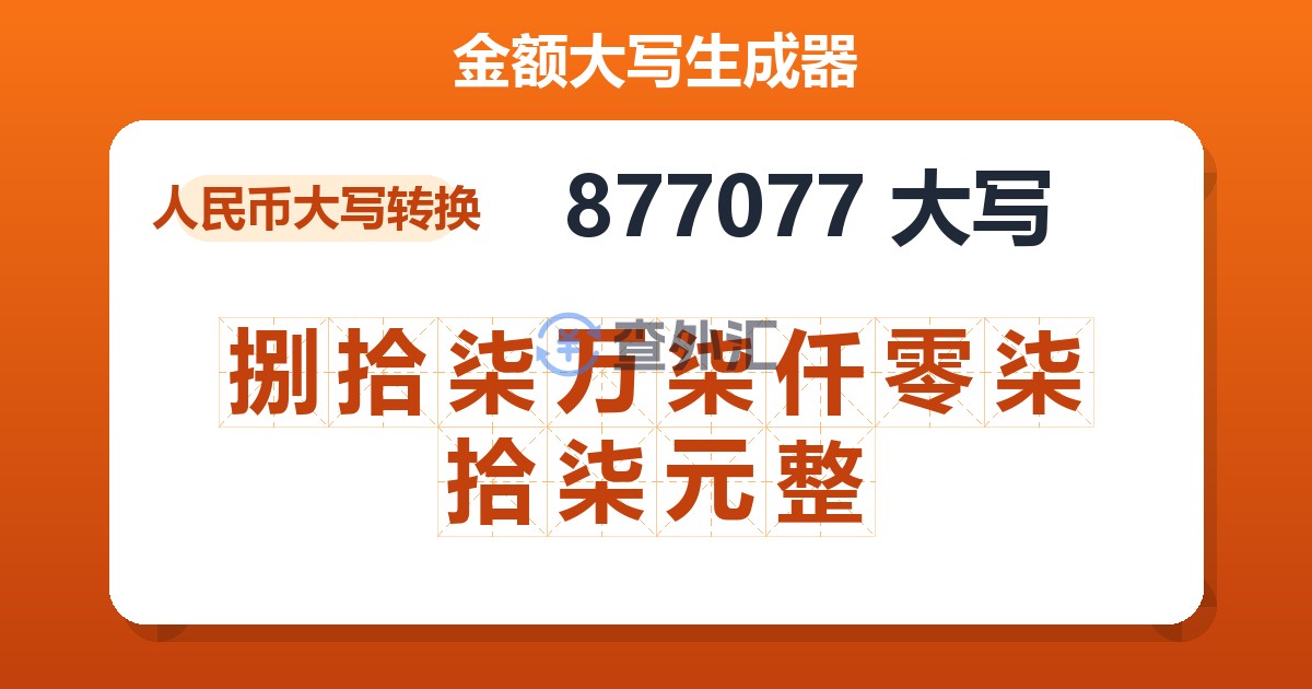 877077大写 捌拾柒万柒仟零柒拾柒元整