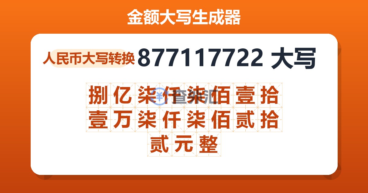 877117722大写 捌亿柒仟柒佰壹拾壹万柒仟柒佰贰拾贰元整