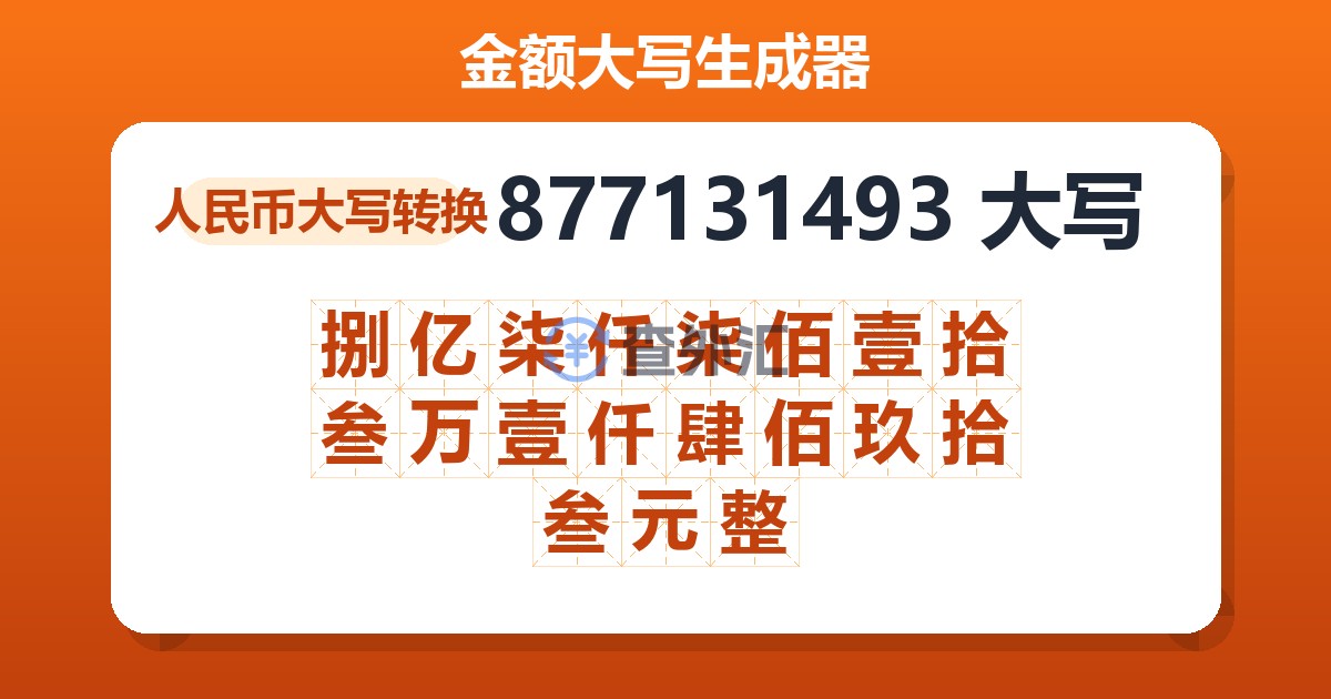 877131493大写 捌亿柒仟柒佰壹拾叁万壹仟肆佰玖拾叁元整