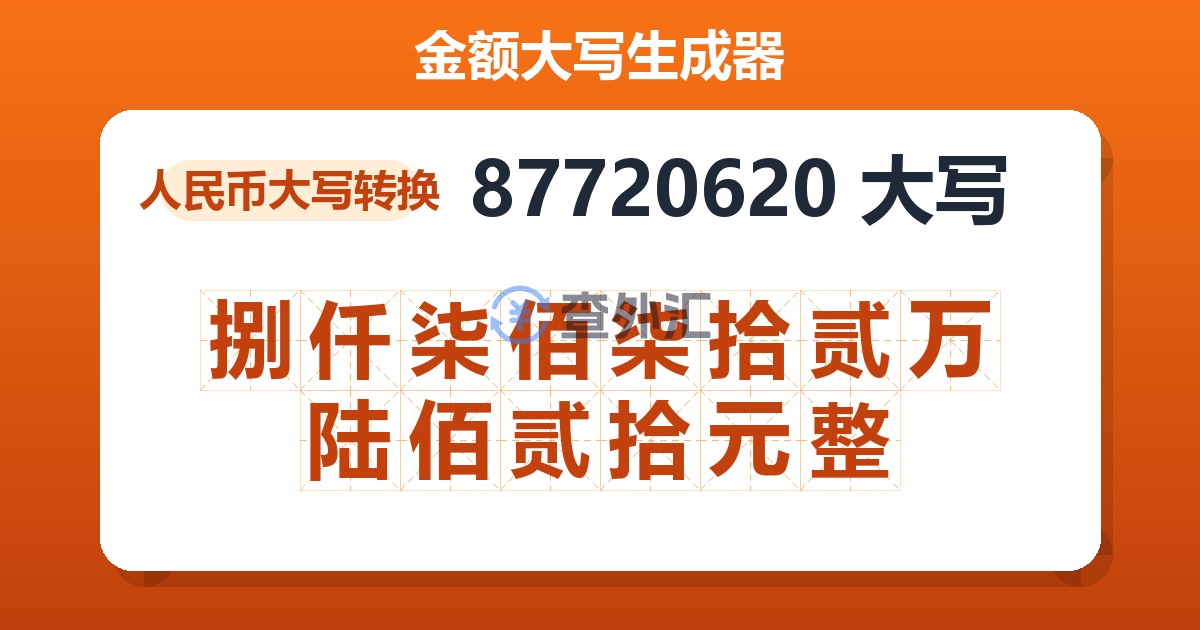 87720620大写 捌仟柒佰柒拾贰万陆佰贰拾元整