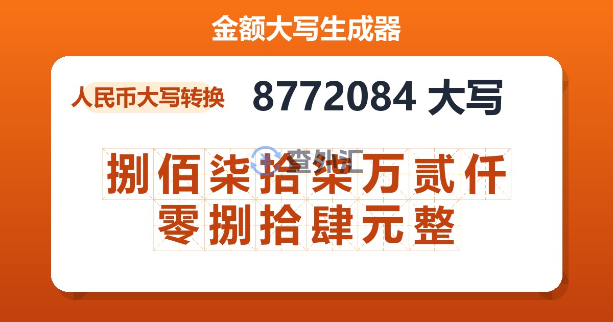 8772084大写 捌佰柒拾柒万贰仟零捌拾肆元整