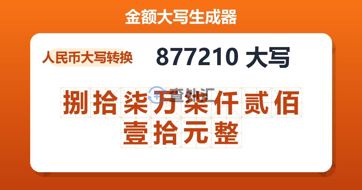 877210大写 捌拾柒万柒仟贰佰壹拾元整